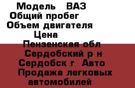  › Модель ­ ВАЗ 21124 › Общий пробег ­ 130 000 › Объем двигателя ­ 1 600 › Цена ­ 150 000 - Пензенская обл., Сердобский р-н, Сердобск г. Авто » Продажа легковых автомобилей   